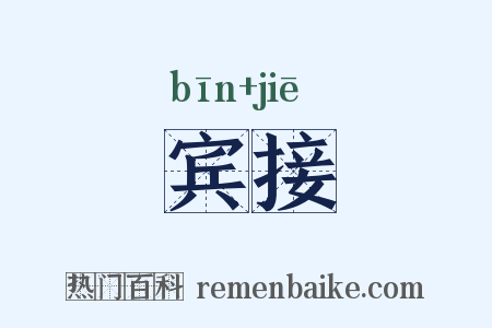 宾接是什么意思的图片
